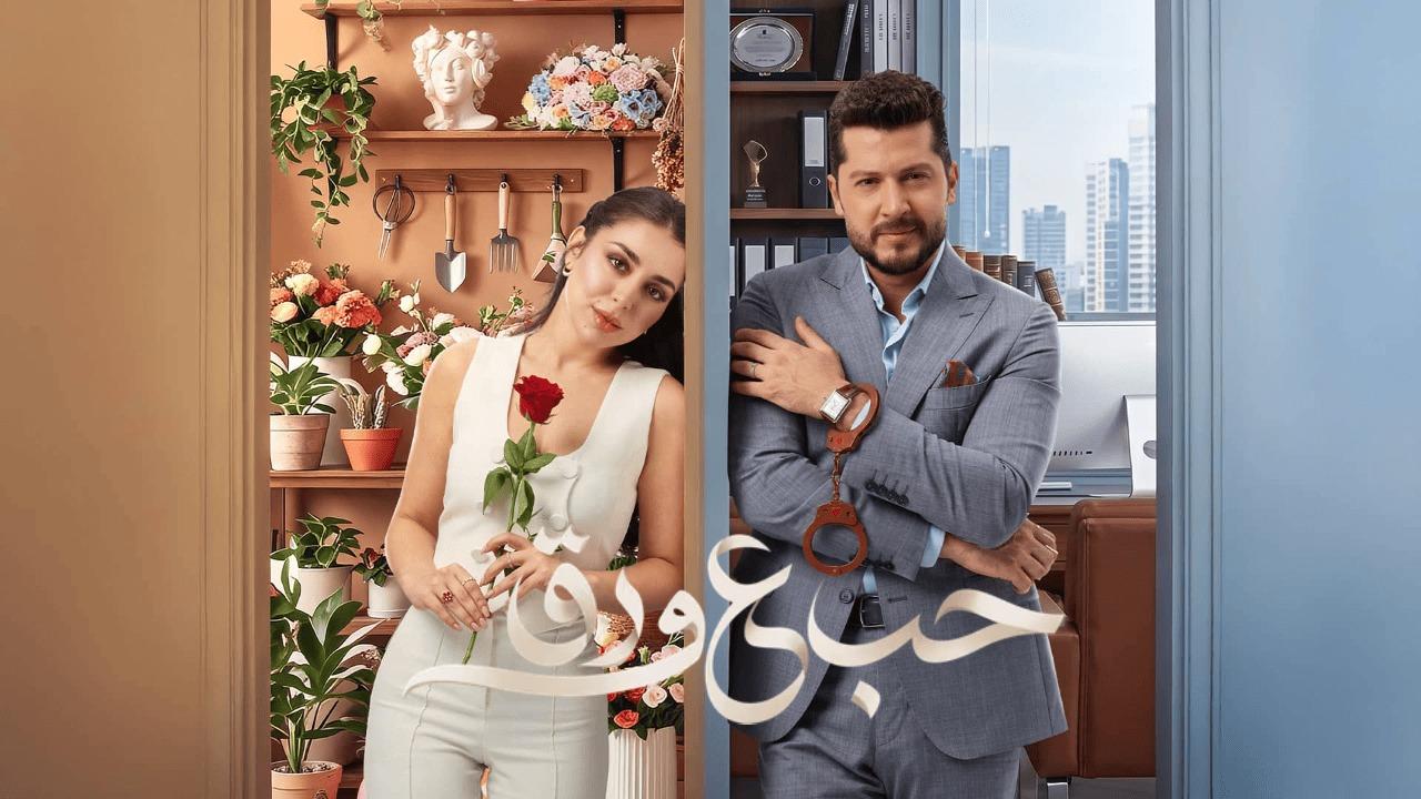 مسلسل حب ع ورق الحلقة 19 التاسعة عشر