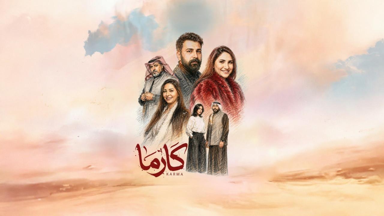 مسلسل كارما الحلقة 2 الثانية HD